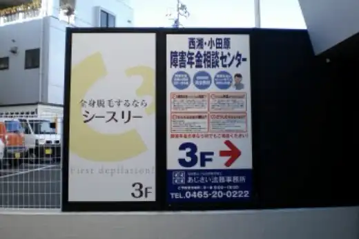 小田原市のベストピア社会保険労務士事務所への道順