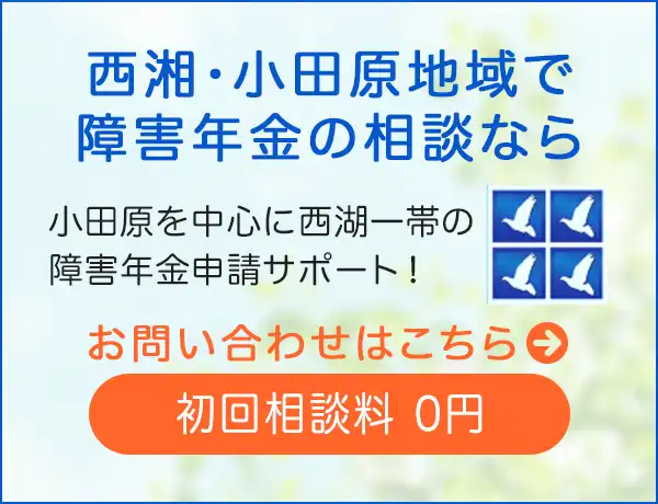 小田原市のベストピア社会保険労務士事務所の障害年金相談専用サイト