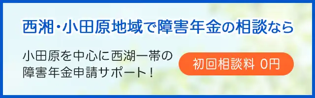 小田原市のベストピア社会保険労務士事務所の障害年金相談専用サイト