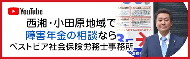 小田原市のベストピア社会保険労務士事務所のYouTubeチャンネル