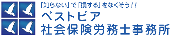 小田原市のベストピア社会保険労務士事務所