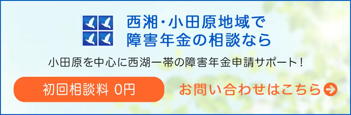 小田原市のベストピア社会保険労務士事務所の西湘・小田原地域の障害年金専用サイト