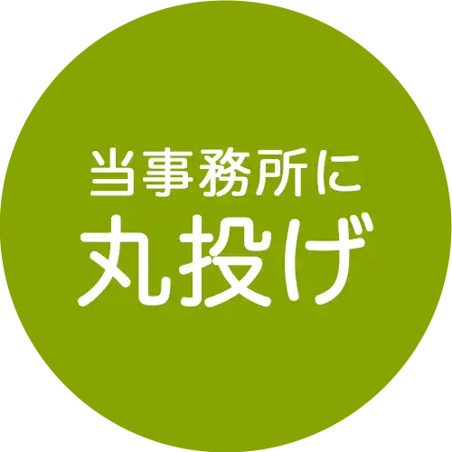 小田原市のベストピア社会保険労務士事務所に丸投げ！