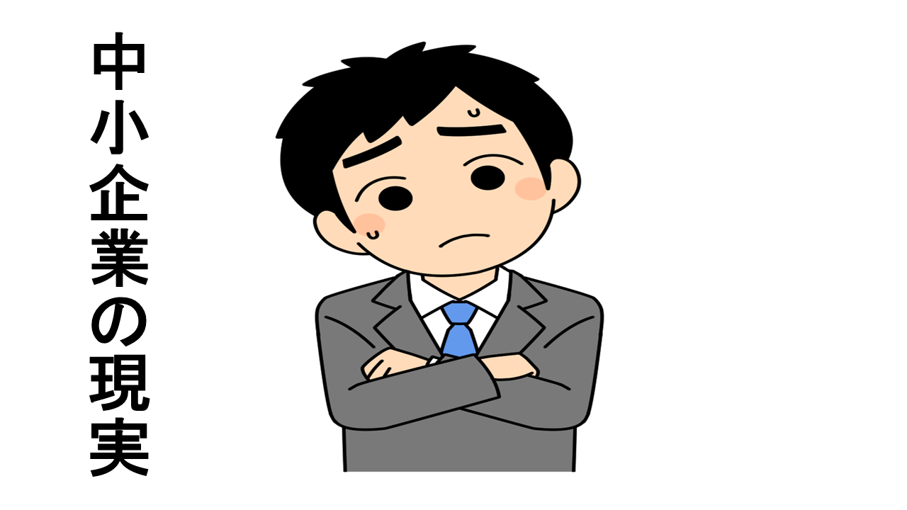 中小企業の現実を知る