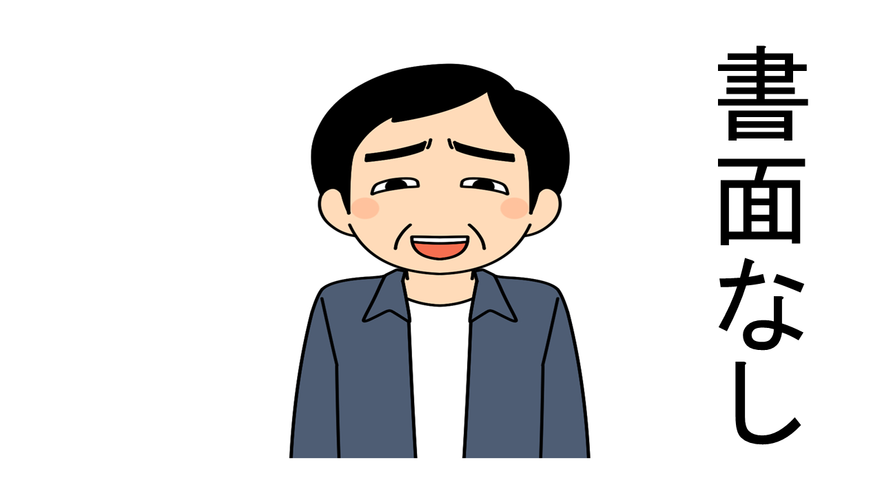 書面等の証明がありません