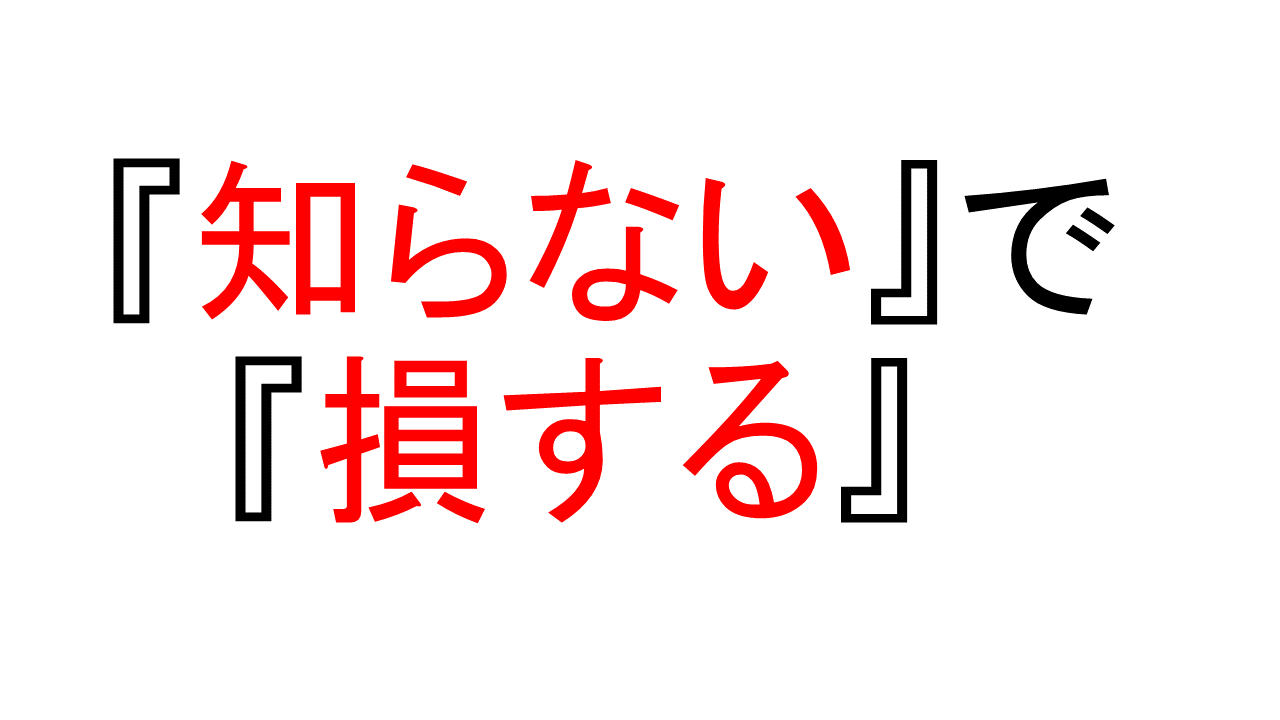 知らないで損する