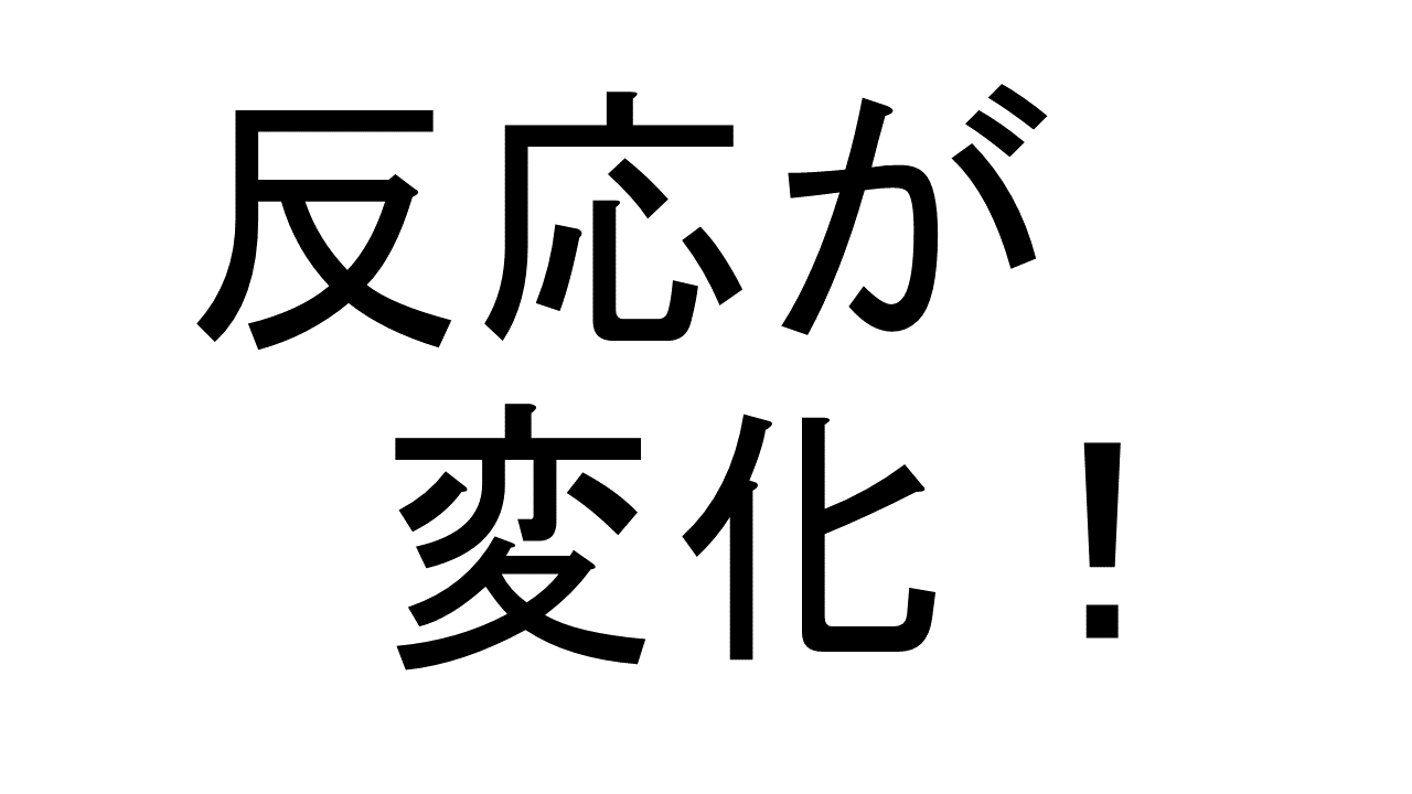 講演・セミナーの受講者の反応に変化が！