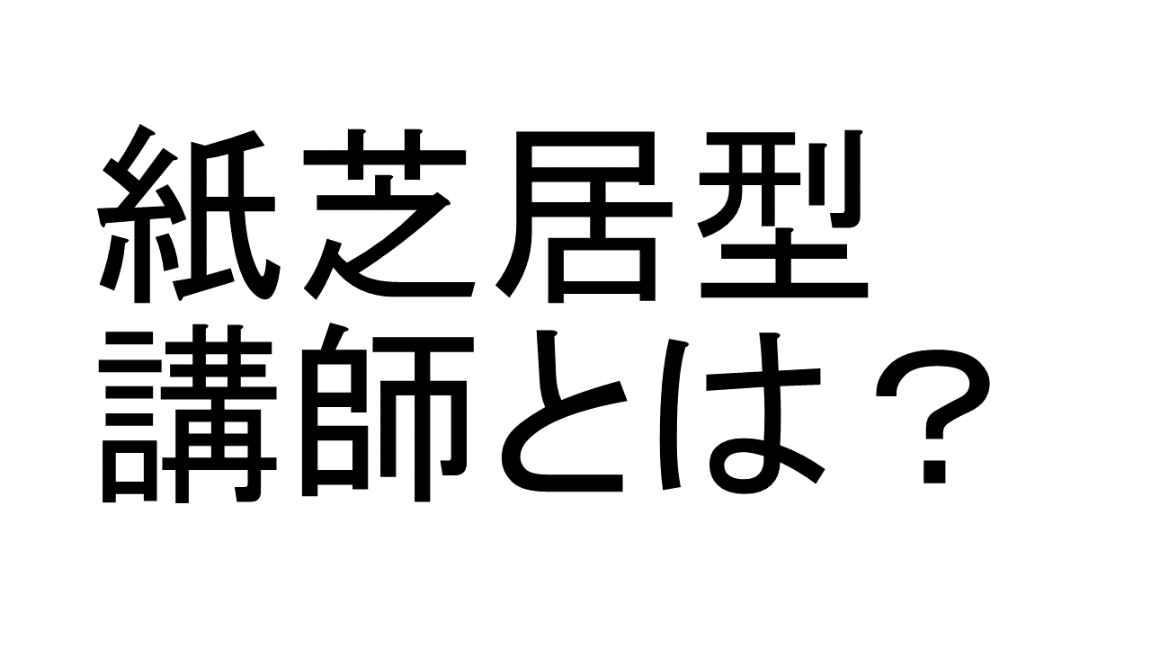紙芝居講師とは？