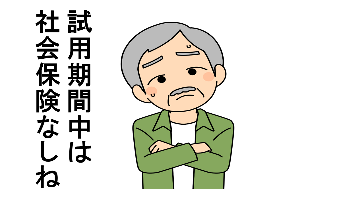 試用期間中の社会保険