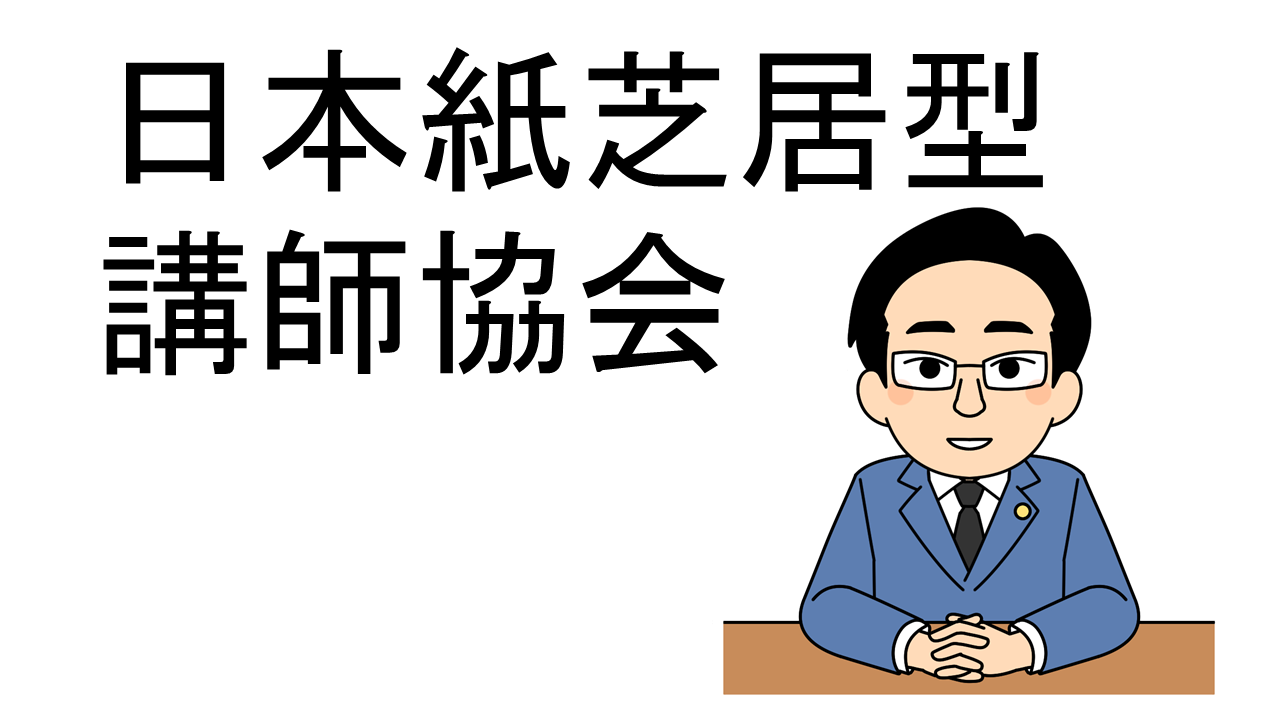 日本紙芝居型講師協会