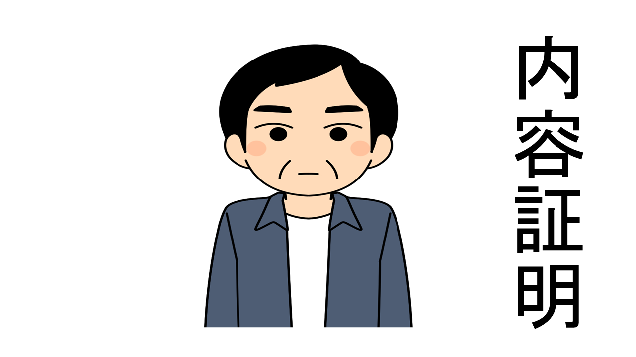 内容証明郵便で未払残業代を請求