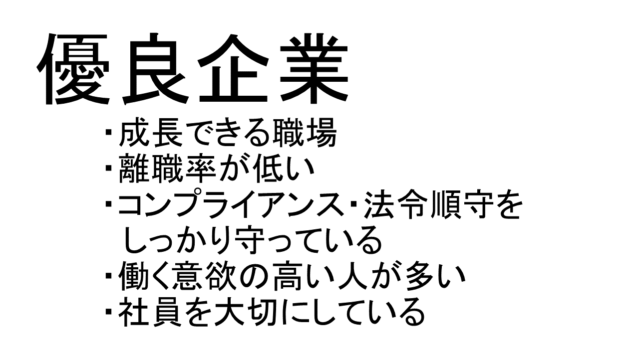 労務トラブルのない優良企業の条件