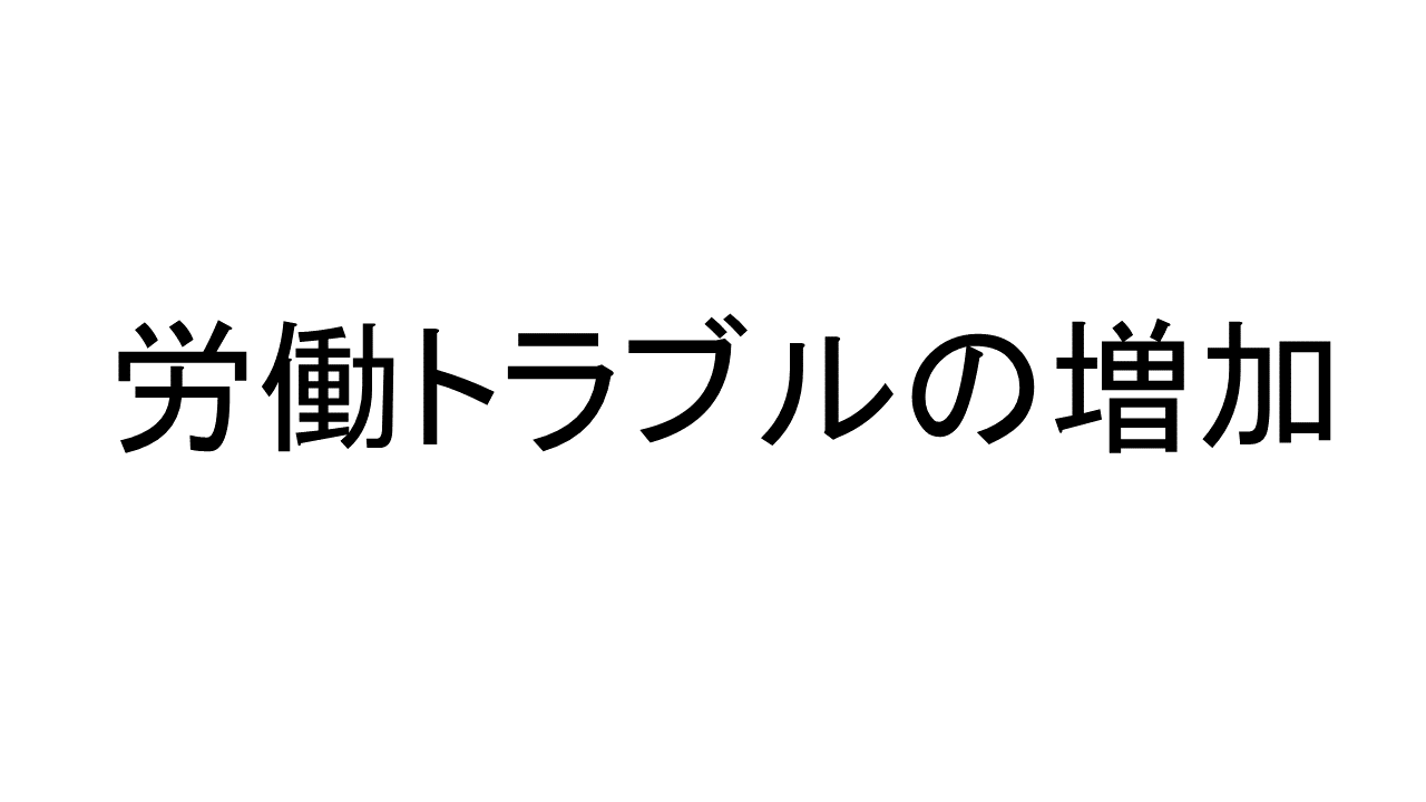 労務トラブルが増加