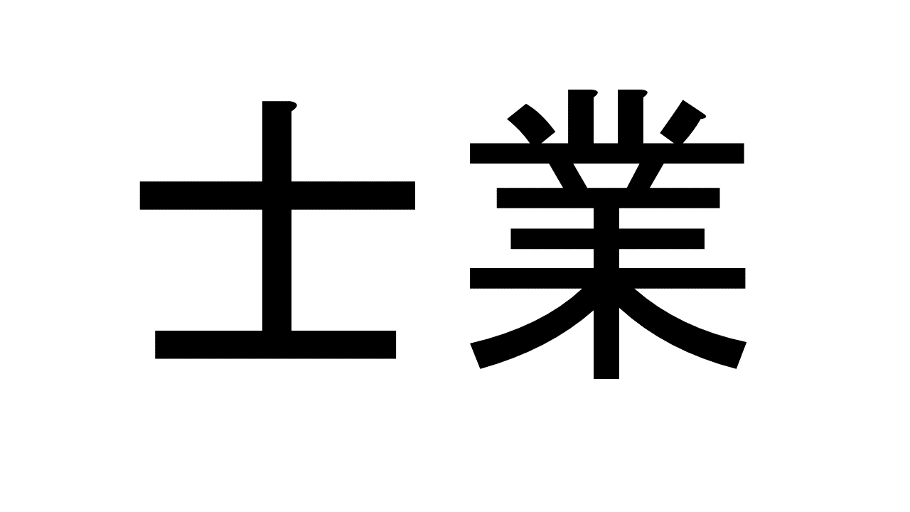 士業