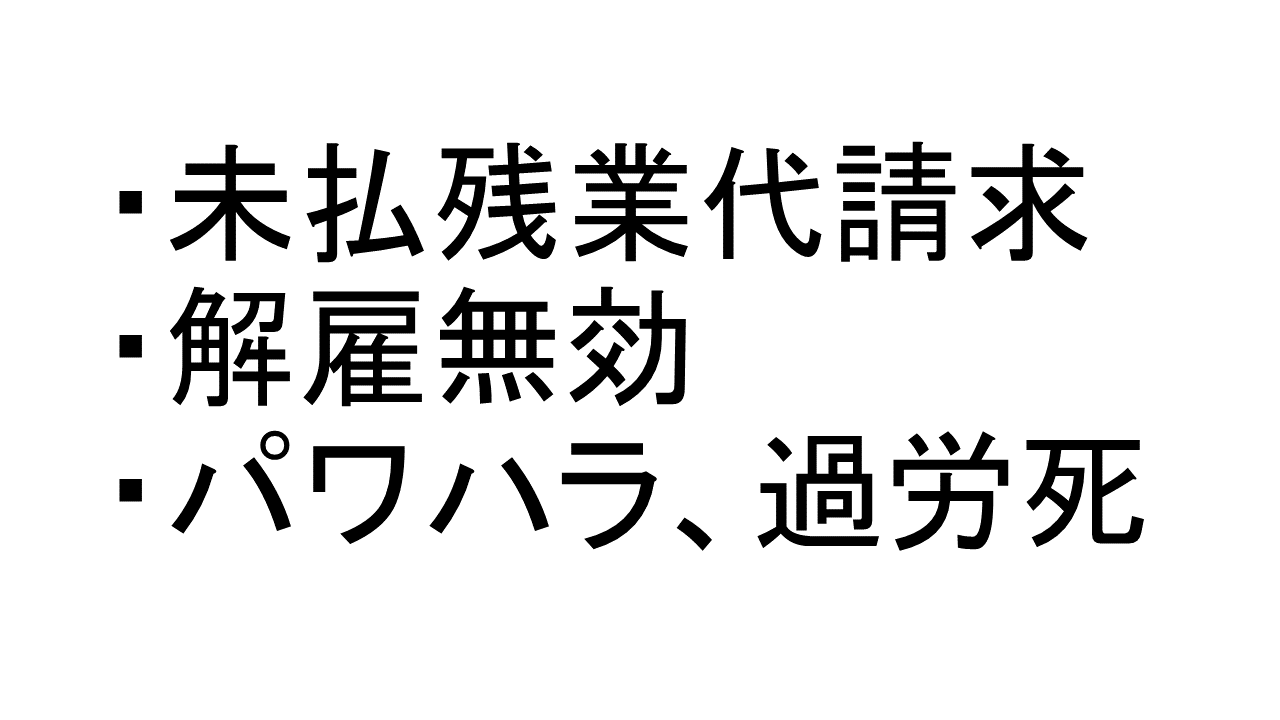 未払残業代請求・解雇無効・パワハラ、過労死