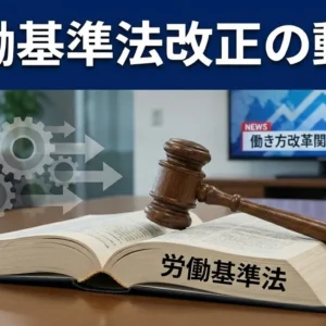 労働基準法改正の動き