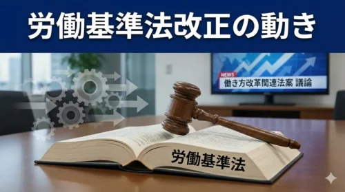 労働基準法改正の動き