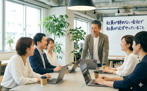 社員が辞めない会社で、社長が必ずやっていること