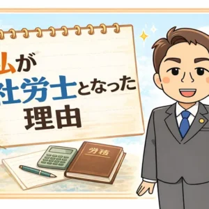 私が社労士となった理由