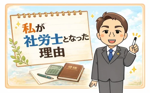 私が社労士となった理由