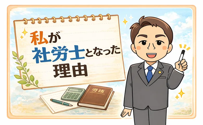 私が社労士となった理由