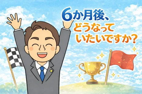 ６か月後にどうなっていたいですか？